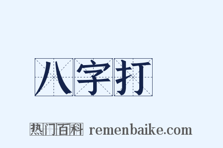 八字打開是什么意思的图片